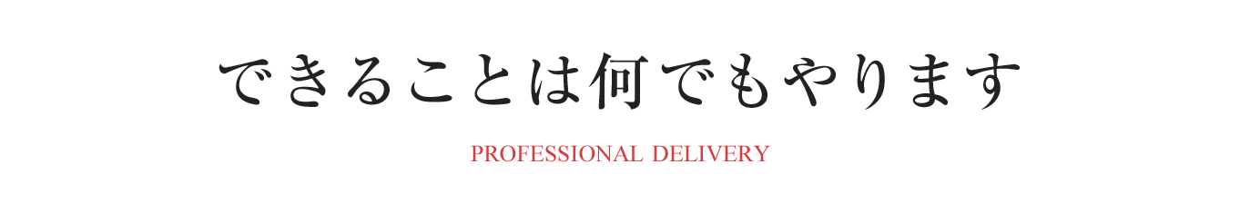 できることは何でもやります