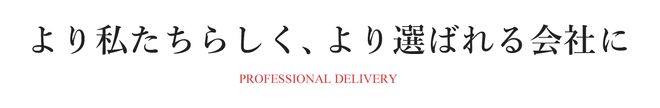 ファーストクラスの対応であなたの配送を徹底サポート。