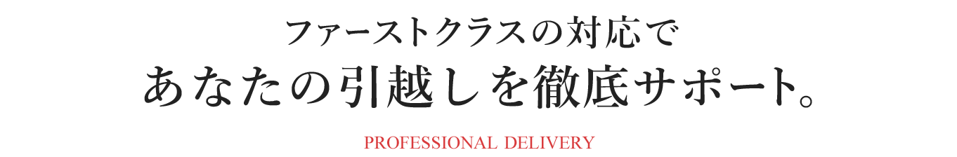 ファーストクラスの対応であなたの引越しを徹底サポート